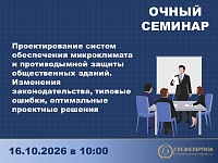 Очный семинар по проектированию систем микроклимата и противодымной защиты общественных зданий