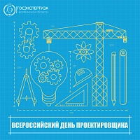 С днем проектировщика 2025!