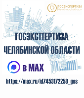 Госэкспертиза Челябинской области в MAX