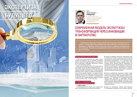Вестник государственной экспертизы: Новый выпуск – о будущем строительной отрасли