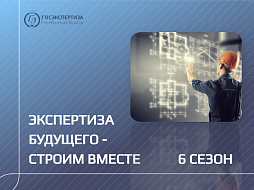 Госэкспертиза Челябинской области примет участие в проекте «Экспертиза будущего: строим вместе»