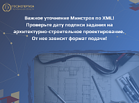 Уточнен порядок представления заданий на проектирование в формате XML 