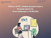 Итоги вебинара «Работа с ЕГРЗ, Типовая документация и Витрина проектов»