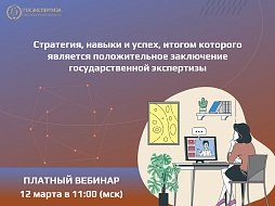 12 марта. Главный вебинар для заказчиков и проектировщиков