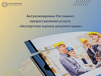 Актуализирован Регламент предоставления услуги «Экспертная оценка документации»
