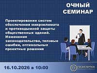 Очный семинар по проектированию систем микроклимата и противодымной защиты общественных зданий