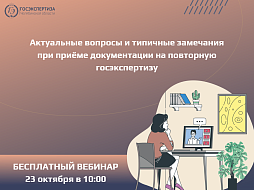 Вебинар: актуальные вопросы и типичные замечания при приёме документации на повторную госэкспертизу