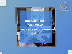 Опубликована xml-схема ведомости объемов работ