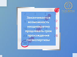 Заканчивается возможность неоднократно продлевать срок прохождения госэкспертизы