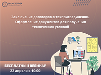 Вебинар: Как получить ТУ и избежать ошибок? 