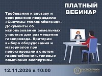 Платный вебинар по системам газоснабжения