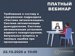 Платный вебинар «Система автоматизации: требования, дымоудаление, водяное пожаротушение, типовые ошибки»