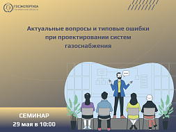 Семинар по системам газоснабжения