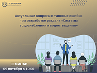 Семинар по актуальным вопросам и типовым ошибкам в проектах водоснабжения и водоотведения