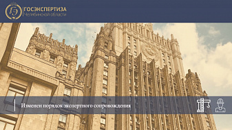 Изменен порядок экспертного сопровождения