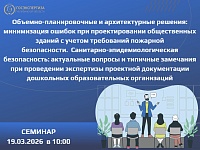 Очный семинар по объемно-планировочным решениям, пожарной и санитарно-эпидемиологической безопасности