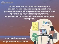 Глубокая экспертиза инженерно-экологических изысканий - анонс вебинара