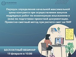 Анонс бесплатного вебинара для госзаказчиков