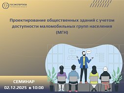 Семинар по проектированию общественных зданий с учетом доступности для маломобильных групп населения (МГН)