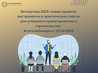 Экспертиза 2025: новые правила, инструменты и практические советы для успешного проектирования и строительства
