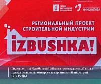 Госэкспертиза Челябинской области провела круглый стол в рамках регионального проекта строительной индустрии IZBUSHKA