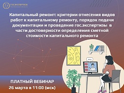 Вебинар 26 марта – капитальный ремонт: критерии, документы, сметы