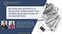 Цифровая экспертиза без стресса: ключевые аспекты приема документации обсудили на вебинаре Учебной Лаборатории