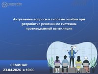 Очный семинар по системам противодымной вентиляции