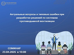 Очный семинар по системам противодымной вентиляции