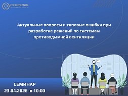 Очный семинар по системам противодымной вентиляции