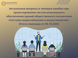 В фокусе экспертизы: водоснабжение и водоотведение без ошибок
