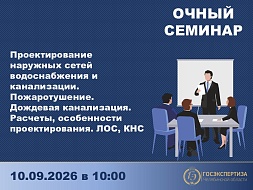Очный семинар по проектированию наружных сетей водоснабжения и канализации