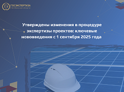 Утверждены изменения в процедуре экспертизы проектов