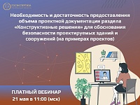 Вебинар 21 мая – конструктивные решения