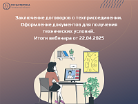 От ТУ до договора: как избежать ошибок при техприсоединении – итоги вебинара Учебной Лаборатории