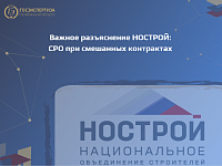 О разъяснении НОСТРОЙ в отношении членства в СРО для смешанных контрактов