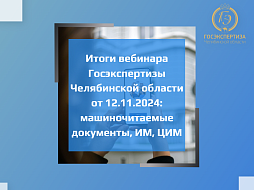 Итоги вебинара от 12.11.2024: машиночитаемые документы, ИМ, ЦИМ