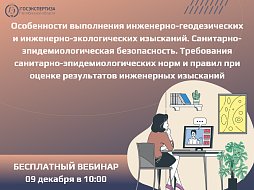 Бесплатный вебинар: Инженерные изыскания и санитарно-эпидемиологические требования