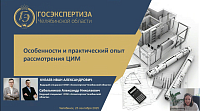 Цифровая реальность строительства: как успешно пройти экспертизу ЦИМ