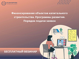 Вебинар: финансирование объектов капстроительства
