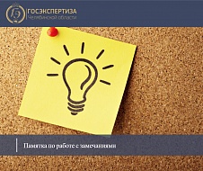 Обновлена памятка для работы с замечаниями