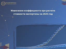 Изменение коэффициента при расчете стоимости экспертизы на 2025 год