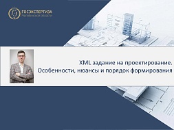 Главное с вебинара по XML-заданию на проектирование