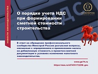 О порядке учета НДС при формировании сметной стоимости строительства