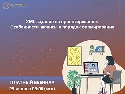 Платный вебинар «XML задание на проектирование. Особенности, нюансы и порядок формирования»