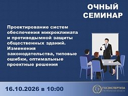 Очный семинар по проектированию систем микроклимата и противодымной защиты общественных зданий
