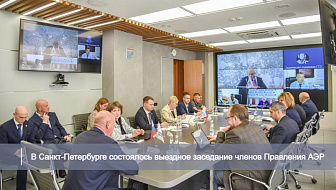 В Санкт-Петербурге состоялось выездное заседание членов Правления АЭР