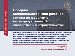 Олег Грищенко в Межведомственной рабочей группе по развитию негосударственной экспертизы в строительстве