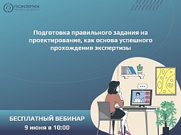 Бесплатный вебинар 9 июня – задание на проектирование