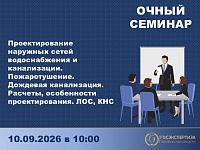 Очный семинар по проектированию наружных сетей водоснабжения и канализации